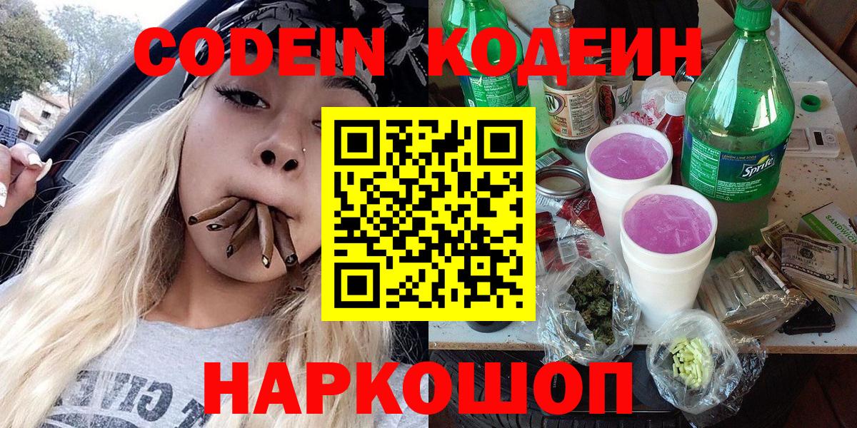 Codein Purple Drank  Кодеин Purple Drank  Вход с VPN  Орехово-Зуево 